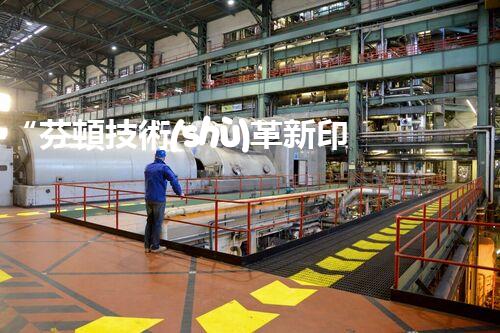 “芬頓技術(shù)革新印染廢水處理，高效環(huán)保新篇章”